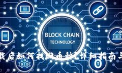 TP钱包重新下载后如何找回币种？详细指南与常见