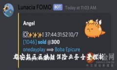 雄安新区区块链保险业务全景探析