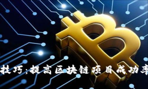 区块链放大技巧：提高区块链项目成功率的有效方法