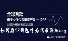 如何在TP钱包中为代币添加Logo