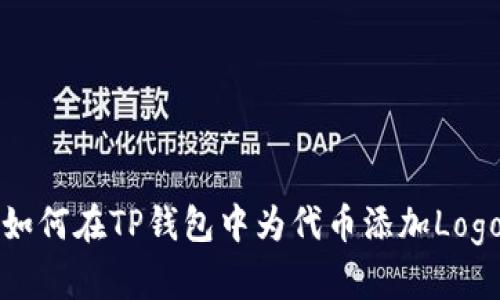 如何在TP钱包中为代币添加Logo