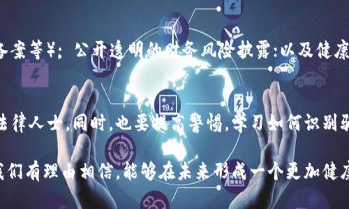   打击区块链骗局的成功案例与有效措施 / 
 guanjianci 区块链骗局, 打击措施, 成功案例 /guanjianci 

区块链技术自诞生以来，不仅为金融和商业领域带来了革命性的变化，也催生了许多新的投资机会。然而，与此同时，区块链领域的诈骗和骗局也层出不穷，从虚假项目到ICO（首次代币发行）欺诈，损害了无数投资者的利益。为了保护投资者和维持市场的健康发展，各国政府和组织都积极采取措施打击区块链骗局。本文将探讨一些成功的打击区块链骗局的案例和有效的策略。

一、区块链骗局的类型
区块链骗局呈现多样化，包括但不限于以下几种类型：
1. 虚假ICO：一些项目声称要开展ICO，吸引投资者购买代币，但实际上并没有真实的商业模型。
2. Ponzi骗局：以高额回报吸引投资者，利用新投资者的钱来支付早期投资者，最终会因为现金流问题崩溃。
3. 钓鱼攻击：通过伪装成合法的区块链平台，欺骗用户输入私钥或凭证，从而盗取用户的资产。
4. 假交易所：一些假交易所声称可以交易各种虚拟货币，但实际上是为了获取投资者的钱财而设立的陷阱。 
以上这些骗局不仅让投资者损失惨重，也使得整个区块链行业的信誉受到影响。因此，有必要采取严格的措施来打击这些不法行为。

二、成功打击案例分析
在过去的几年中，各国政府和监管机构已经采取了一系列措施来打击区块链骗局。以下是几个成功的打击案例：

h41. 美国SEC对BitConnect的打击/h4
2018年，美国证券交易委员会（SEC）对虚拟货币交易平台BitConnect发起了调查。BitConnect以其Ponzi模式绑架了大量投资者。经过调查，SEC最终对数百名参与者提起诉讼，没收了相关资产。这次打击不仅让BitConnect的操作停止，也让许多其他投资者警惕了类似的项目。

h42. 中国对ICO的全面禁令/h4
2017年，中国人民银行宣布全面禁止ICO活动，和一系列打击虚拟货币相关的交易平台。这一措施有效地遏制了虚假ICO项目的蔓延，为国内区块链行业的健康发展创造了条件。虽然短期看可能导致了一些合法项目的受阻，但长远来看，这一政策保护了广大投资者的权益。

h43. 新加坡监管机构的案例/h4
新加坡金融管理局（MAS）针对区块链和加密货币的监管相对宽松，但在2018年针对一些欺诈性项目展开严格调查。通过与国际司法合作，他们成功关闭了几个诈骗项目，并对相关业务开展了严厉的制裁。这有效提升了新加坡作为区块链科技创新中心的正面形象。

三、有效的打击措施
除了成功案例外，各国在打击区块链骗局方面采取的一些有效措施也值得关注。

h41. 建立完善的法律法规/h4
许多国家正在制定更为严格的法律法规来规制区块链和虚拟货币行业，这样可以为投资者提供更强的法律保护。例如，许多国家的证券监管机构已将加密货币定性为证券，并要求相关项目进行注册和披露，增强透明度。

h42. 增强公众教育/h4
增强公众对区块链的认知也是打击骗局的关键。许多国家和组织通过举办讲座、在线课程等方式来提高公众对区块链及其潜在风险的认识，从而让投资者在进行投资前可以更充分地评估风险。

h43. 国际合作/h4
由于区块链的跨国特性，很多骗局往往涉及多个国家，因此国际合作至关重要。各国监管机构可以通过建立信息共享机制，增强打击效果，共同追查跨国金融犯罪。

四、常见问题解答

h41. 什么是区块链骗局，它们如何运作？/h4
区块链骗局是指利用区块链技术的专业性与复杂性，设计出欺诈性的投资项目，目的是获取投资者的资金。骗局通常会通过建立虚假的信任和高额回报的承诺来吸引投资。
这些骗局往往有比较复杂的运作模型，比如通过发布虚假的白皮书、伪装成正常的交易所、进行虚假的市场造势等。此外，很多该类骗局会有精心道德包装，以“去中心化”的理念来掩盖其真实目的，给予投资者一种可信度和安全感。
了解这些基本概念后，投资者在遇到声称能够实现高额回报的区块链项目时就应该保持警惕，仔细审查其真实背景与市场表现。

h42. 如何识别和防范区块链骗局？/h4
为了识别和防范区块链骗局，投资者应保持高度警觉。以下是一些有效的建议：首先，审查项目的白皮书，确保其商业模型的清晰性与可行性；其次，检查开发团队的背景与资历，确保他们有相关领域的行业经验；第三，查询相关的社交媒体和社区留言，以了解公众意见；最后，不要被高额回报的承诺所吸引，保持理性投资的态度。

h43. 有哪些国家有效打击区块链骗局？/h4
多个国家在打击区块链骗局方面取得了良好的效果。例如，美国通过SEC的职能，对许多虚假项目进行严厉审查；中国通过颁布禁令，成功关闭了多个ICO项目；新加坡的MAS则通过法律法规为区块链行业设立了完善的监管框架。总之，国际上不少国家都在积极发挥作用，以保护投资者的合法权益。

h44. 正规的区块链项目应该具备哪些特征？/h4
一个正规的区块链项目应该有透明的运作模式、可信任的开发团队以及真实的应用场景。具体特征包括：明确的业务模型和市场需求；合法合规的融资方式（如注册、备案等）; 公开透明的财务风险披露；以及健康活跃的社区支持，并能够得到公众的正面反馈等。

h45. 如果我已经成为区块链骗局的受害者，该怎么办？/h4
如果你不幸成为区块链骗局的受害者，第一时间应收集相关证据，包括交易记录、聊天记录等。随后，你可以选择向相关监管机构和法律部门投诉，并考虑咨询专业的法律人士。同时，也要提高警惕，学习如何识别骗局，以避免在未来再次发生此类事件。

通过以上的论述，本文展示了区块链骗局的类型、成功打击案例、有效措施，以及常见问题的解答。应该看到，虽然区块链行业依然面临着各种挑战，但通过共同努力，我们有理由相信，能够在未来形成一个更加健康、安全的区块链市场。