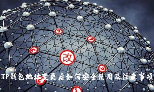 TP钱包地址变更后如何安全使用及注意事项