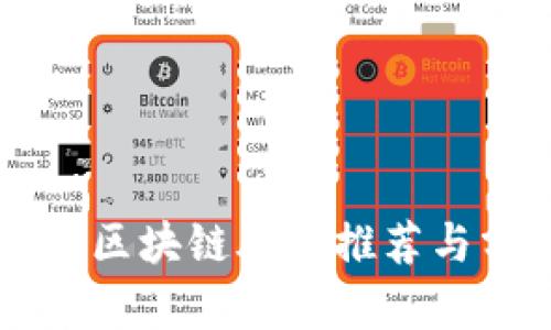 荣创区块链股票推荐与分析
