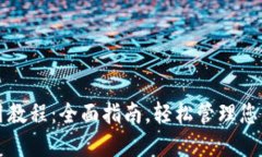 TP钱包使用教程：全面指南，轻松管理您的数字资