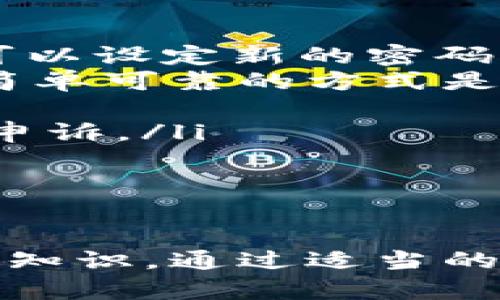 biao ti/biao ti换了手机后如何顺利登录TP钱包/biao ti  
TP钱包, 移动设备, 钱包登录/guanjianci  

1. 什么是TP钱包？  
TP钱包，作为一种现代数字钱包，主要用于存储和管理用户的加密货币资产。它不仅可以用于交易和转账，还支持多种数字资产的管理，用户可以在TP钱包中轻松地查看自己的资产余额、交易记录和实时行情。  
在区块链快速发展的今天，TP钱包为用户提供了安全、便捷的服务，整体上它为加密货币投资者提供了较为优质的平台。用户可以通过手机、平板等移动设备下载该APP，以便随时随地访问和管理自己的资产。TP钱包的界面设计，使用体验友好，得到了广大用户的一致好评。  

2. 换手机后如何进行TP钱包的登录？  
换手机后，如果你还想继续使用TP钱包，首先需要在新手机上下载TP钱包的APP。搜索到相应的应用后，在应用商店点击“下载”，待其下载完成并安装到新手机上。  
下载安装完成后，打开TP钱包应用，你将看到登录界面。此时，有两种主要的登录方式可供选择：  
ul  
li使用助记词或私钥进行恢复：如果你在使用TP钱包时设置了助记词或私钥，你可以选择“恢复钱包”选项，输入助记词或私钥来恢复钱包。如果使用助记词，按正确的顺序输入即可；如果使用私钥，直接粘贴或输入。/li  
li使用手机号码或邮箱登录：如果你已经在TP钱包上绑定了手机号码或者邮箱，只需输入相应信息和设定的密码即可直接登录。/li  
/ul  
需要注意的是，为了确保安全，尽量在私密环境中完成登录操作，避免他人窥视你的输入信息。  

3. 恢复钱包时需要注意哪些事项？  
在使用助记词或私钥进行钱包恢复操作时，用户需要格外注意以下几点：  
ol  
li确保助记词或私钥的准确性：助记词通常由12到24个单词组成，必须按正确顺序输入。私钥是一个长字符串，任何拼写错误都会导致无法恢复原有的钱包。/li  
li保存好助记词或私钥：强烈建议用户在纸上抄写助记词或私钥，并妥善保存，切勿将其保存在网络设备中，以降低潜在的安全风险。/li  
li防止信息泄露：在公共场所输入助记词或私钥时应特别小心。如果周围有陌生人，尽量选择私密、安全的环境来进行操作。/li  
li及时更新密码：如果怀疑原有账号的安全受损，登录后应立即更改账户密码，确保资金安全。/li  
/ol  
总之，用户在恢复钱包时要保持冷静，确保按照正确的步骤操作，尽量避免错误，提高钱包的安全性。  

4. 登录成功后如何确保TP钱包的安全？  
成功登录TP钱包后，确保账户安全是用户的重中之重。具体来说，可以采取以下几种措施：  
ol  
li启用双重身份验证：如果TP钱包支持双重身份验证（2FA），用户应该积极开启。通过手机短信或应用的额外验证步骤，增加账户安全性。/li  
li定期更改密码：定期更新账户的登录密码，有助于防范盗取风险。不要使用简单或容易猜到的密码，以增加账户的安全性。/li  
li保持软件更新：定期检查TP钱包是否有新版本推出，及时更新APP至最新版本。软件更新通常会修复已知漏洞，降低被黑客攻击的风险。/li  
li避免使用公共Wi-Fi：在连接公共Wi-Fi网络时，建议不要进行交易或输入敏感信息。如果需要使用，尽量使用VPN等工具保护网络安全。/li  
li关注账号异常登录：随时留意账户的登录记录，如果发现不明的登录活动，立即修改密码并通知TP钱包客服。/li  
/ol  
良好的安全意识和习惯，可以有效降低用户遇到安全问题的几率。保护数字资产的安全至关重要。  

5. 如果遇到登录问题如何解决？  
如果在登录TP钱包时遇到问题，可根据不同情况进行针对性处理：  
ul  
li忘记密码：如果忘记登录密码，可以尝试使用“忘记密码”功能，大多数钱包都会提供邮件或短信重置密码的服务。确认身份后，可以设定新的密码。/li  
li助记词或私钥丢失：如果助记词或私钥遗失，基本上无法再找回钱包中的资产。因此，使用TP钱包之前一定要有备份意识。建议简单可靠的方式是将其写在纸上妥善保管。/li  
li软件崩溃或无法加载：如果APP无法正常加载，可以尝试卸载后重装或者检查手机的存储空间，确保应用有正常运行的环境。/li  
li账号被锁定：如果因多次输入错误信息导致账号被锁定，通常需要等待一段时间后再进行尝试，或者通过官网的客服渠道进行申诉。/li  
li联系官方支持：如果以上方法仍无法解决问题，建议用户联系TP钱包的官方客服，获取专业的技术支持与帮助。/li  
/ul  
实际使用中，遇到问题时保持冷静，可以有效找到合适的解决方案，从容应对各种情况。  

综上所述，成功登录TP钱包并管理数字资产的相关步骤和注意事项，在确保安全的基础上进行使用，是每个用户必须了解的基础知识。通过适当的操作流程和良好的安全习惯，用户可以更好地享受TP钱包带来的种种便利与服务，并有效降低数字资产被盗风险。  