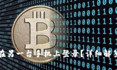 TP钱包能否在另一台手机上登录？详细解答和注意