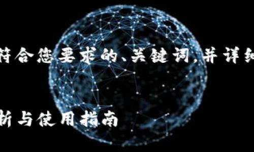 在这里，我将为您设计一个符合您要求的、关键词，并详细介绍TP钱包以及相关问题。


TP钱包的用户体验：全面剖析与使用指南