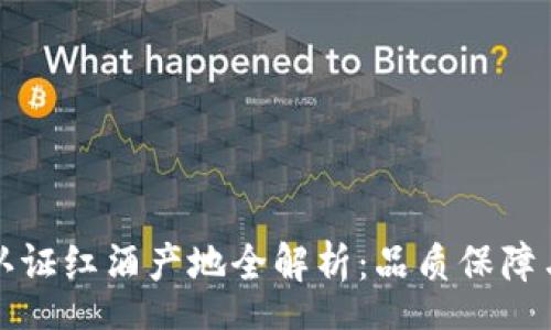 schema
  区块链认证红酒产地全解析：品质保障与溯源挑战