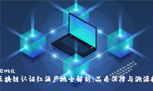 schema
  区块链认证红酒产地全解析：品质保障与溯源挑战