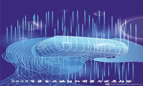 2023年资金区块链的前景与发展趋势