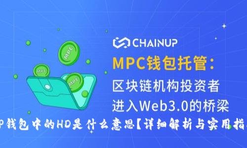 TP钱包中的HD是什么意思？详细解析与实用指南