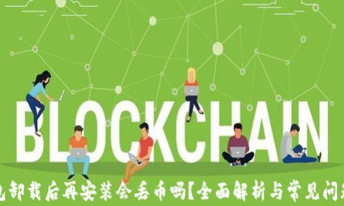 
TP钱包卸载后再安装会丢币吗？全面解析与常见问题解答