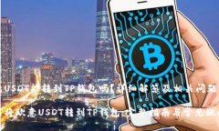 欧意USDT能转到TP钱包吗？详细解答及相关问题解