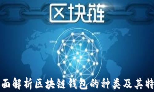 
全面解析区块链钱包的种类及其特点