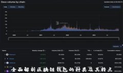 全面解析区块链钱包的种类及其特点