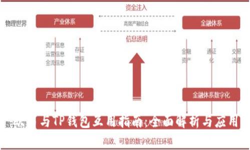 欧易与TP钱包互用指南：全面解析与应用