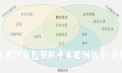 如何使用TP钱包领取中本聪测试币：详细指南