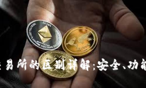 t P钱包与交易所的区别详解：安全、功能与使用场景