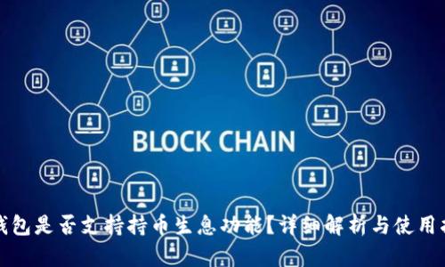 TP钱包是否支持持币生息功能？详细解析与使用指南