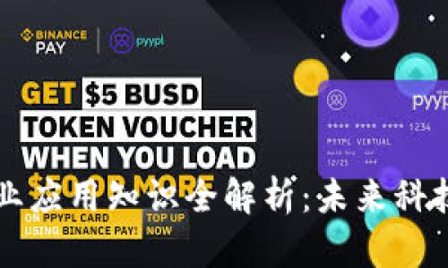 区块链专业应用知识全解析：未来科技的颠覆者