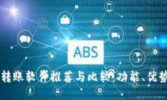 区块链自动转账软件推荐与比较：功能、优势及