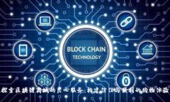 探索区块链商城的良心服务：构建信任与便利的