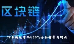 TP不同版本的USDT：全面解析与对比