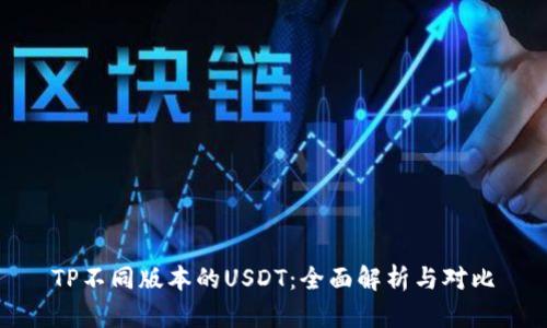 TP不同版本的USDT：全面解析与对比