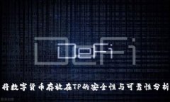 将数字货币存放在TP的安全性与可靠性分析