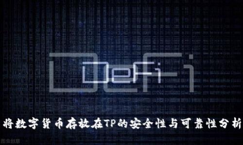 将数字货币存放在TP的安全性与可靠性分析
