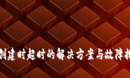 TP创建时超时的解决方案与故障排除