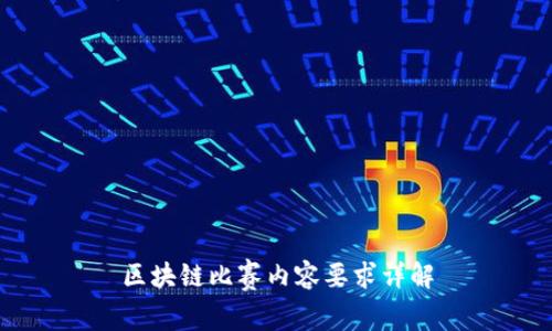 区块链比赛内容要求详解