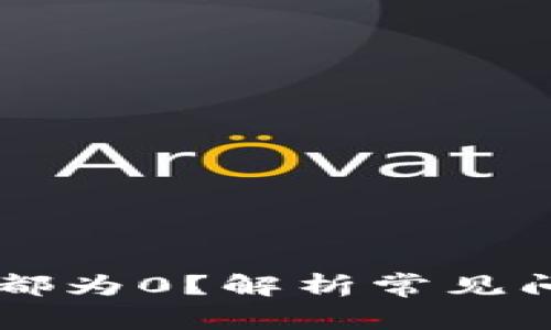 为什么导入TP都为0？解析常见问题与解决方案