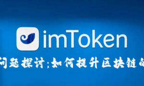 区块链包容性安全问题探讨：如何提升区块链的安全性与可普及性