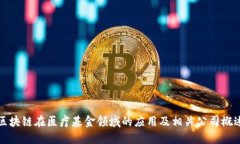 区块链在医疗基金领域的应用及相关公司概述