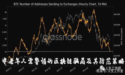 中老年人需警惕的区块链骗局及其防范策略