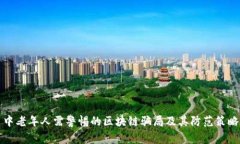 中老年人需警惕的区块链骗局及其防范策略