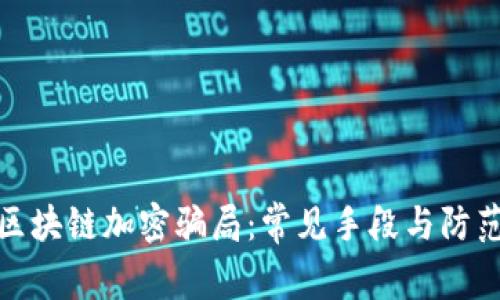 揭秘区块链加密骗局：常见手段与防范策略