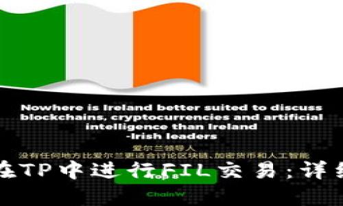 如何在TP中进行FIL交易：详细指南