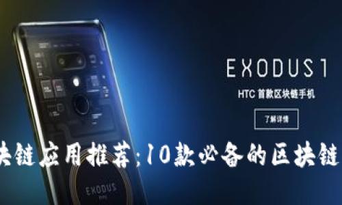 区块链应用推荐：10款必备的区块链APP