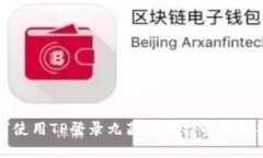 如何使用TP登录九藏猫平台的详细指南