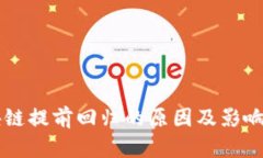 区块链提前回归的原因及影响分析