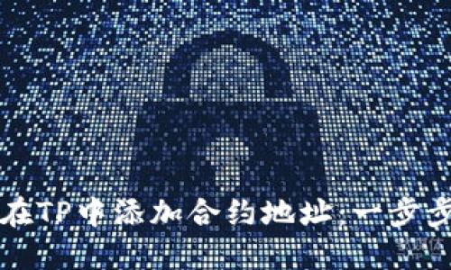 如何在TP中添加合约地址：一步步指南