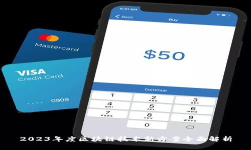 2023年度区块链技术新方案全面解析