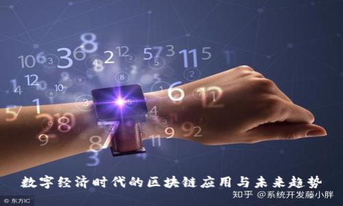数字经济时代的区块链应用与未来趋势