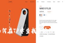 如何在TP中查找币安链上的池子