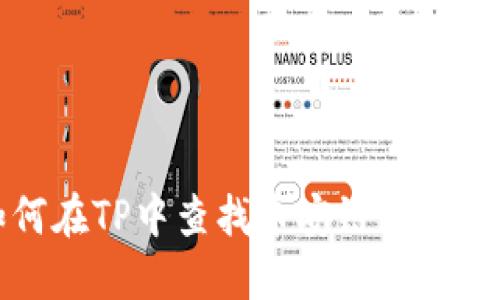 如何在TP中查找币安链上的池子