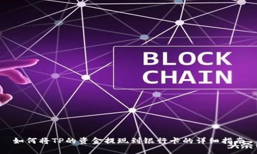 如何将TP的资金提现到银行卡的详细指南