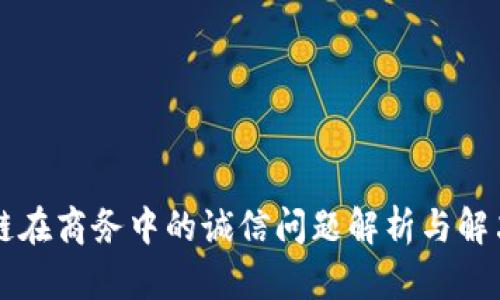 区块链在商务中的诚信问题解析与解决方案